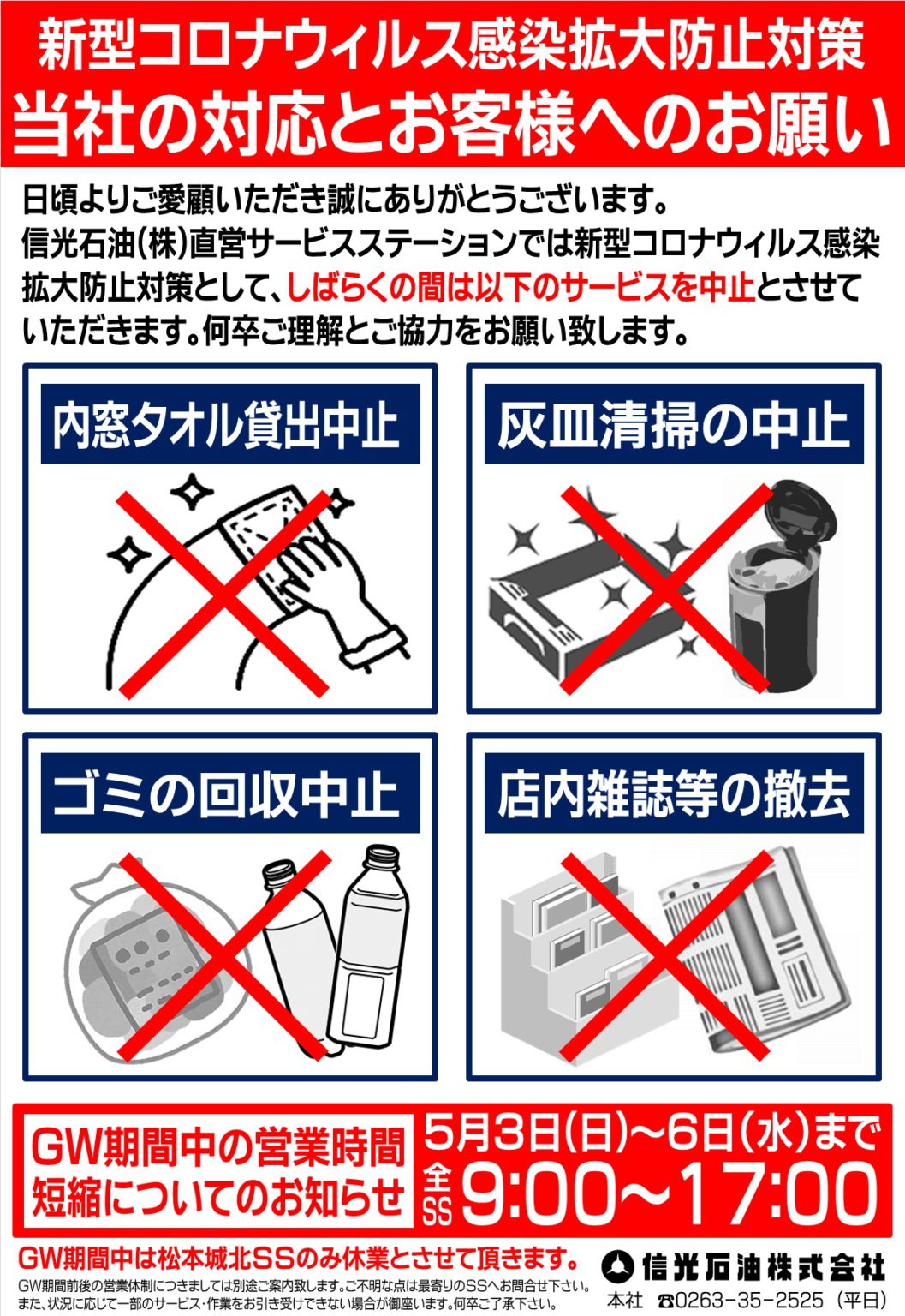 直営SS一部サービス中止のご案内 会社からのご案内 信光石油株式会社