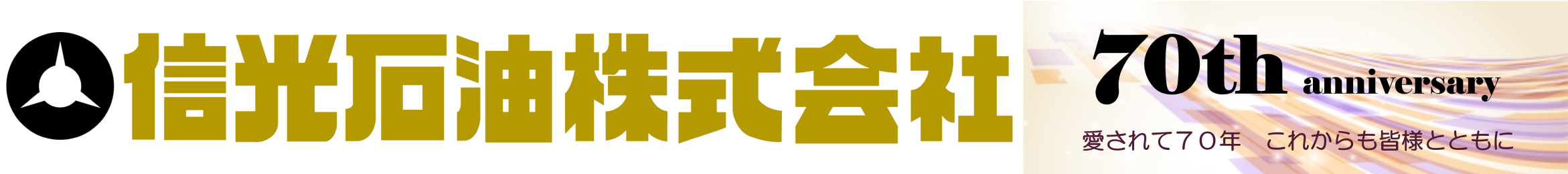 信光石油株式会社